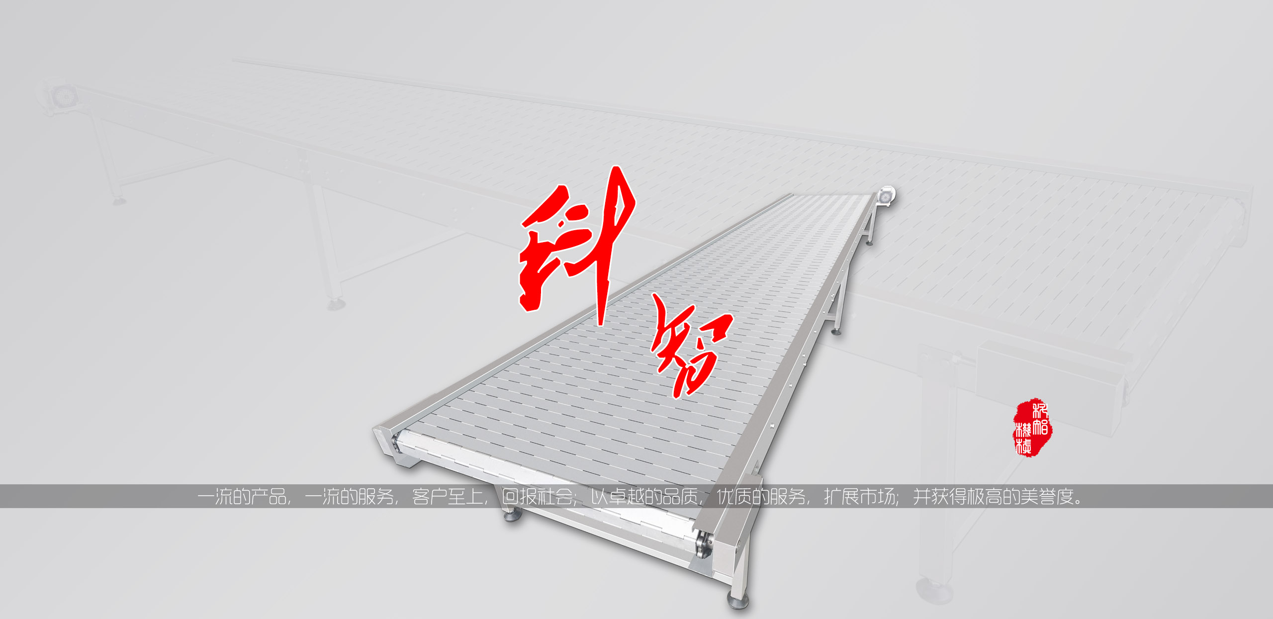 科智不銹鋼鏈板輸送機械